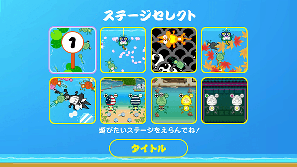 ステージセレクト